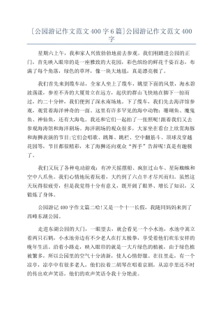 公园游记作文范文400字