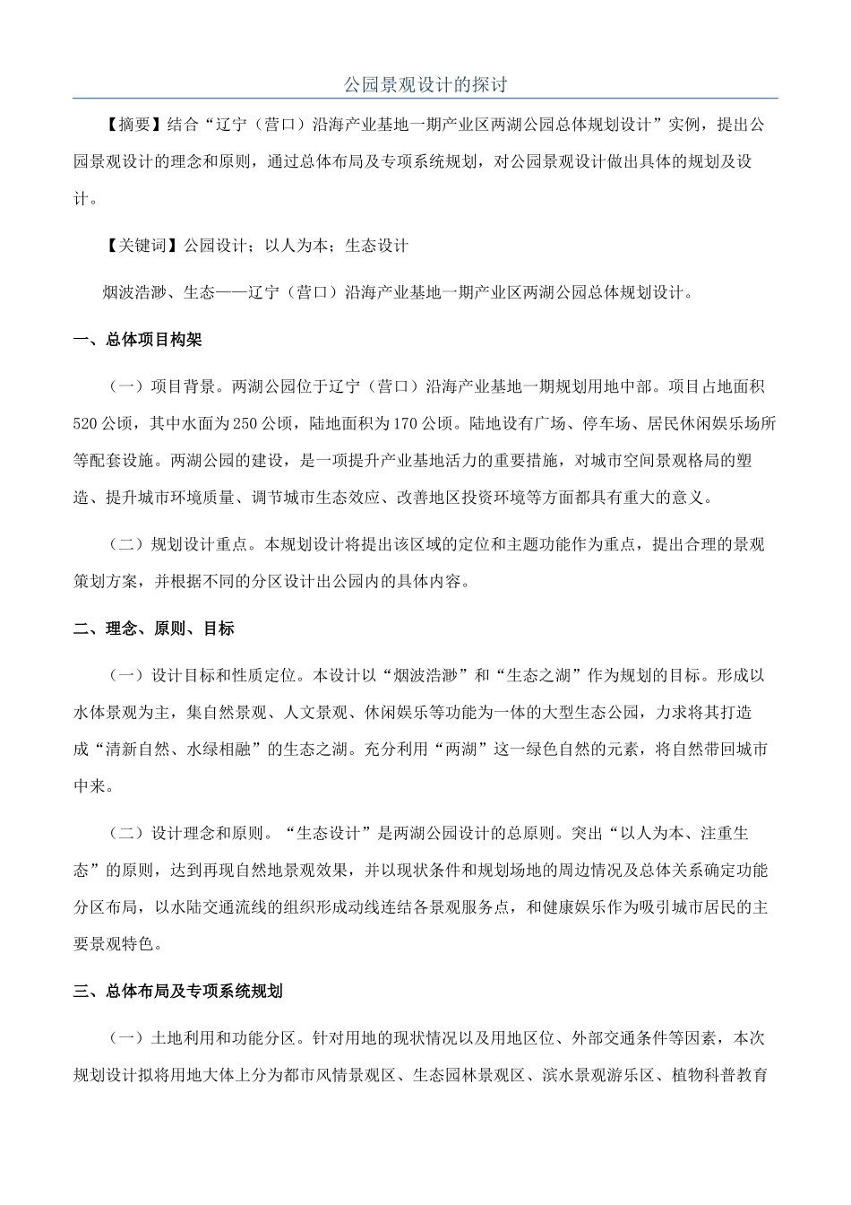 公园景观设计的探讨_第1页