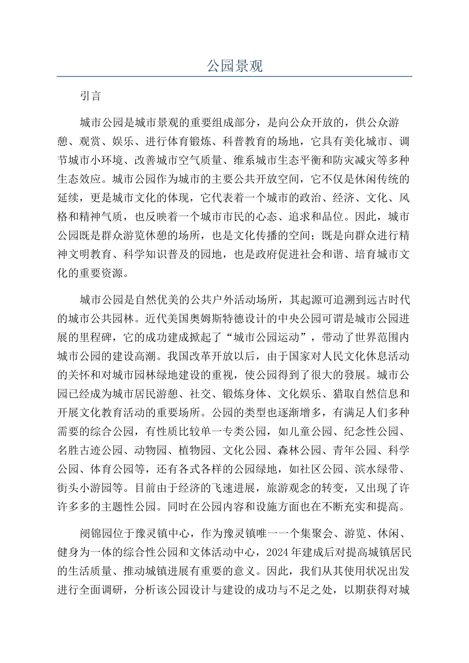 公园景观-精品文档_第1页