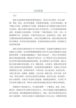 公园景观-精品文档