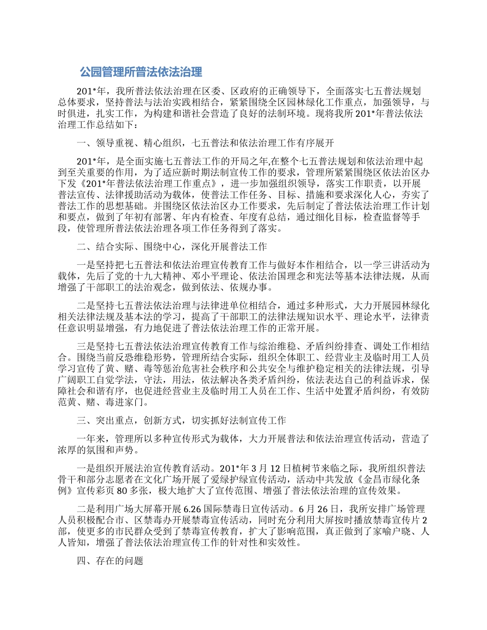 公园管理所普法依法治理工作总结_第1页