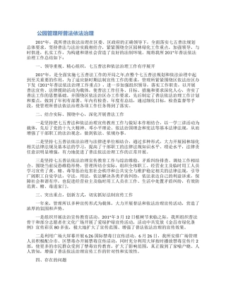 公园管理所普法依法治理工作总结