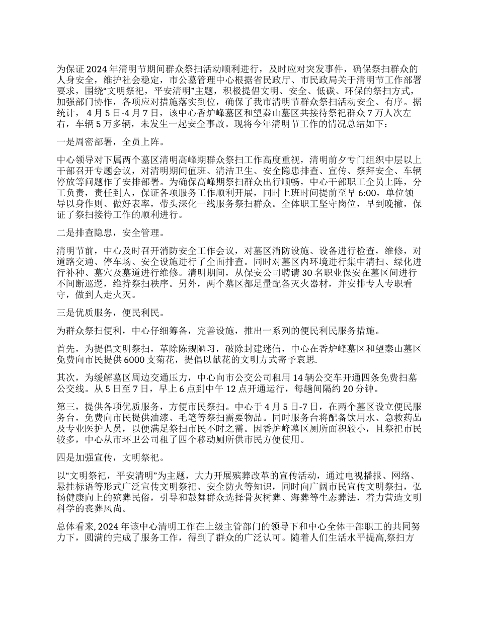 公墓管理中心年清明工作总结_第1页
