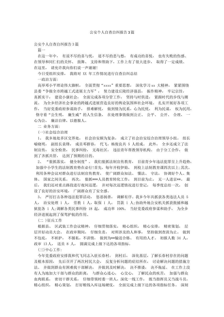 公安个人自查自纠报告3篇_第1页