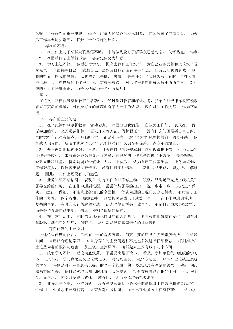 公安个人自查自纠报告3篇_第2页