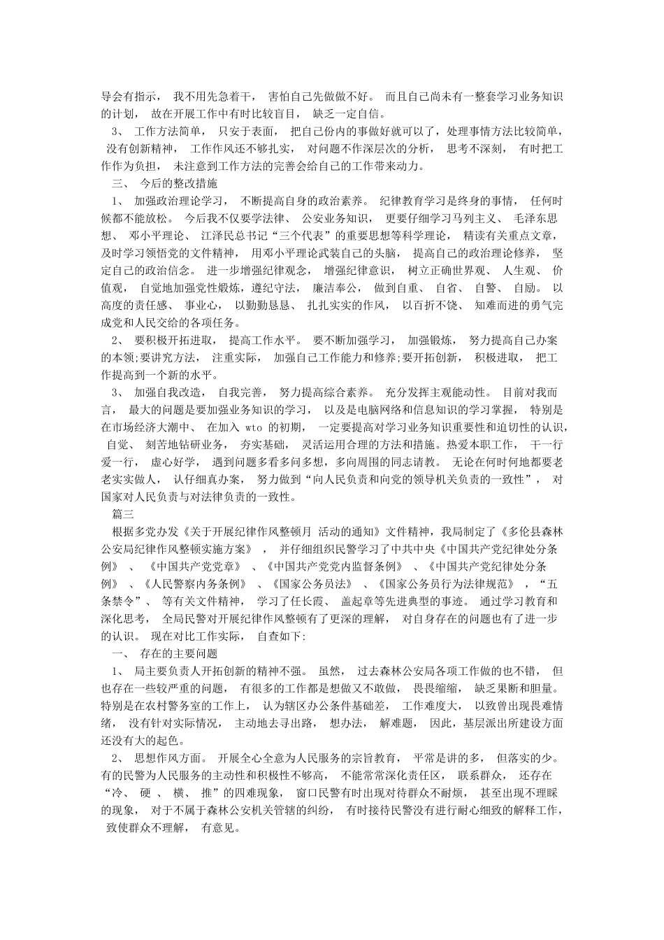 公安个人自查自纠报告3篇_第3页
