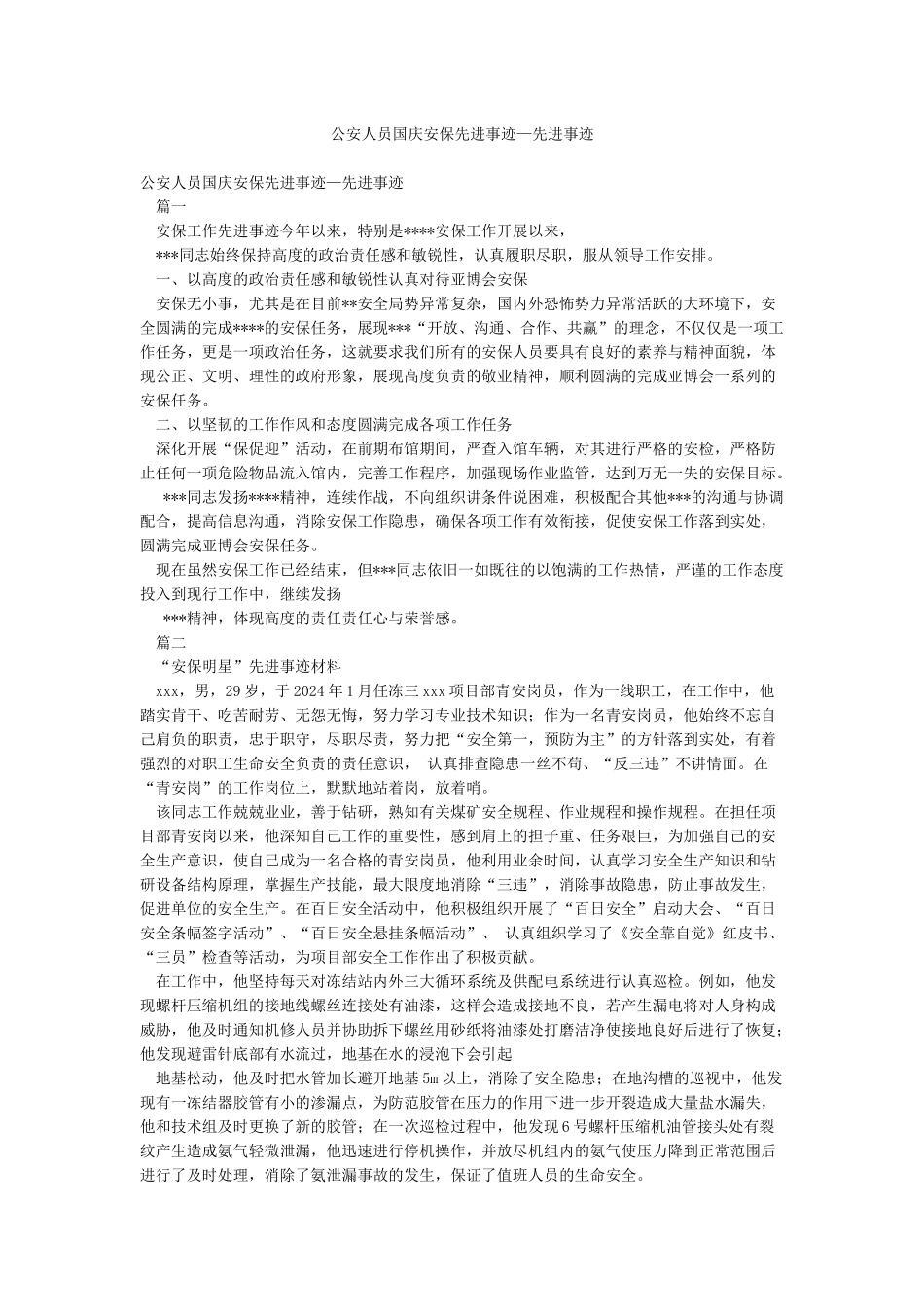公安人员国庆安保先进事迹—先进事迹_第1页