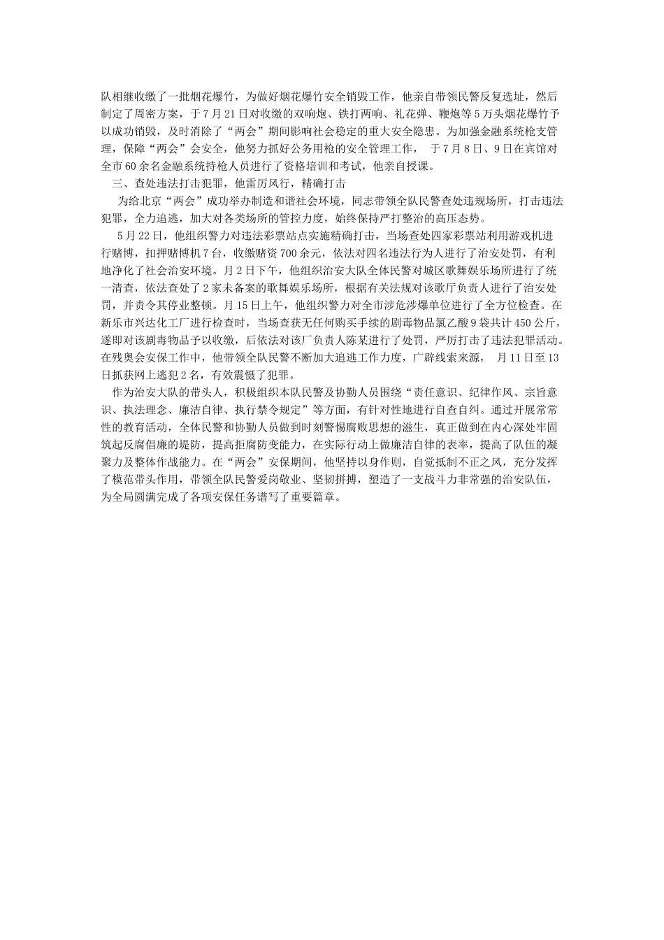 公安人员国庆安保先进事迹—先进事迹_第3页