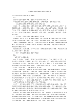 公安人员国庆安保先进事迹—先进事迹
