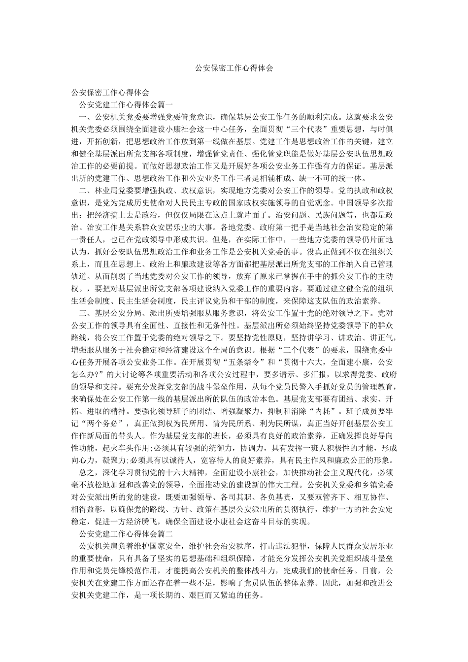 公安保密工作心得体会_第1页