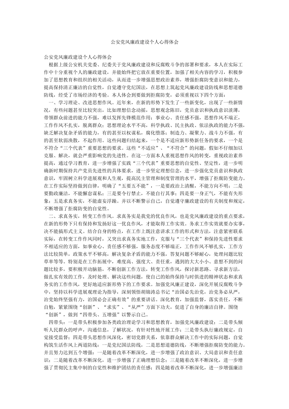 公安党风廉政建设个人心得体会_第1页