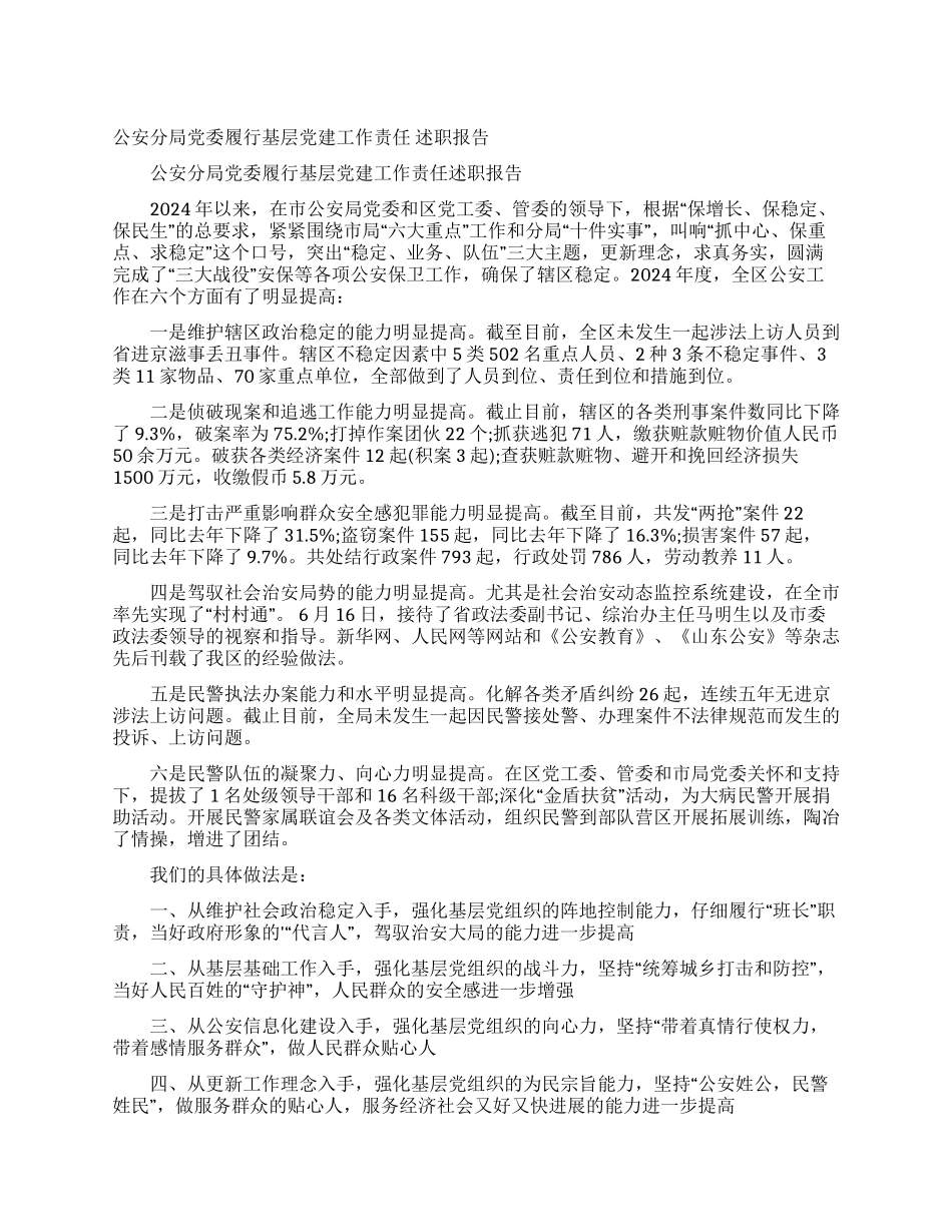 公安分局党委履行基层党建工作责任述职报告_第1页