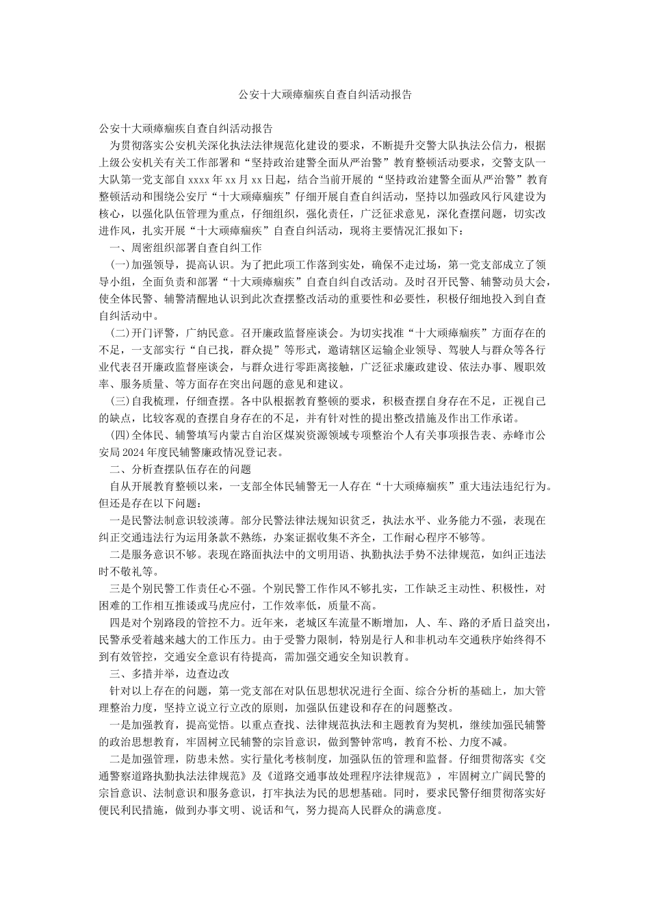 公安十大顽瘴痼疾自查自纠活动报告_第1页