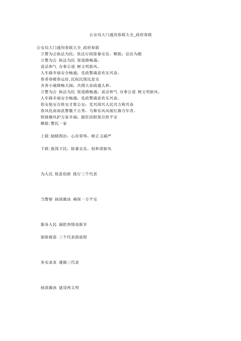 公安局大门通用春联大全-政府春联_第1页