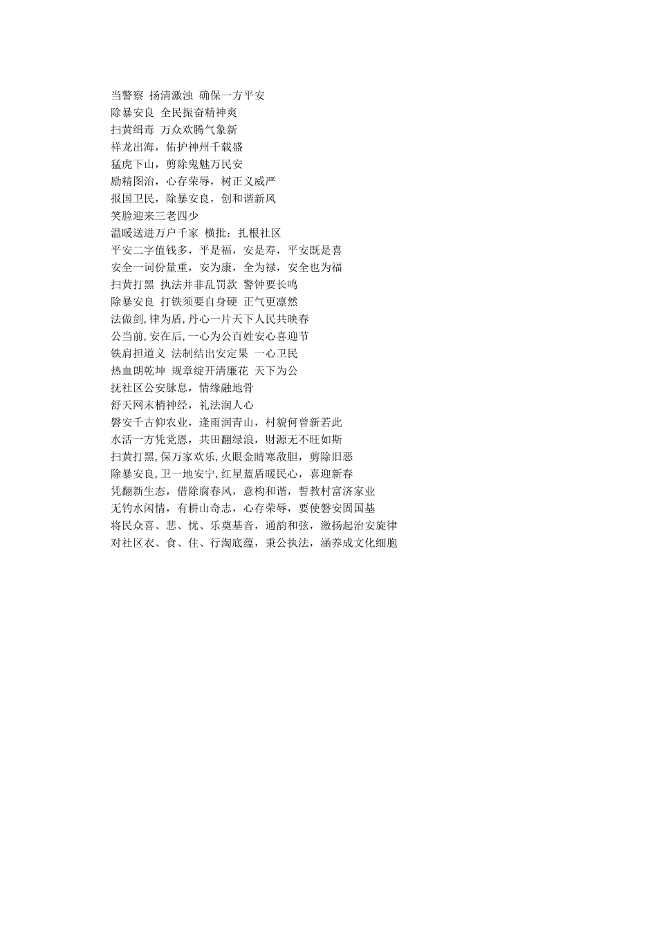 公安局大门通用春联大全-政府春联_第3页
