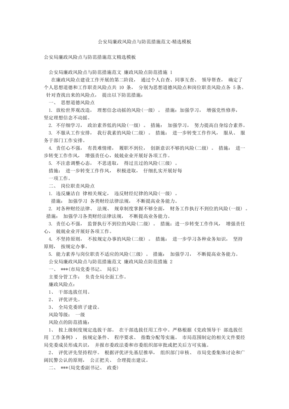 公安局廉政风险点与防范措施范文-精选模板_第1页