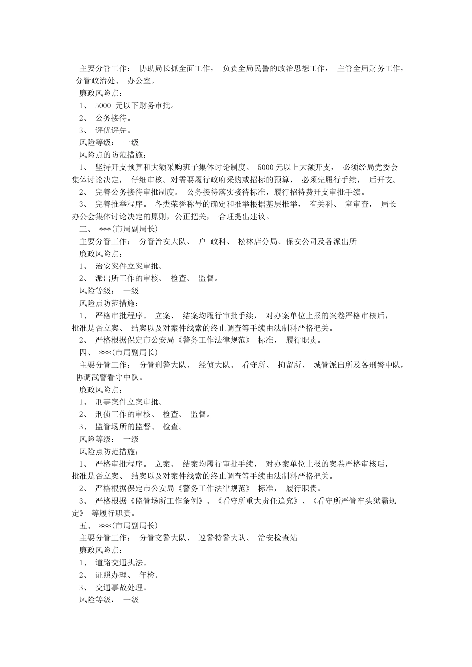 公安局廉政风险点与防范措施范文-精选模板_第2页