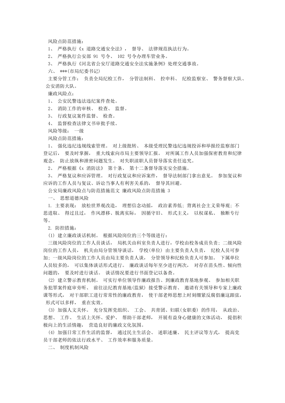 公安局廉政风险点与防范措施范文-精选模板_第3页