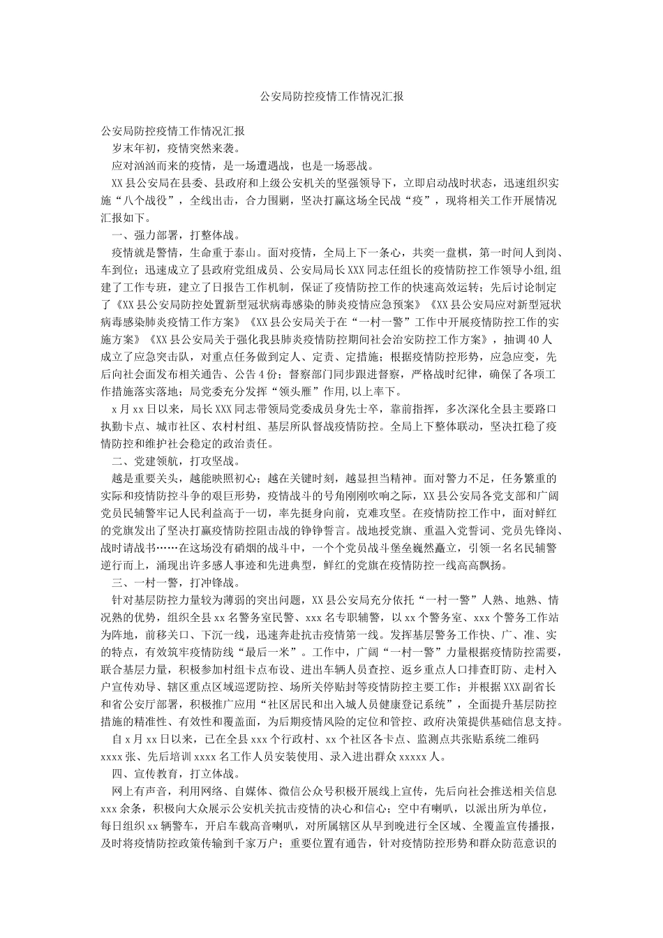 公安局防控疫情工作情况汇报_第1页
