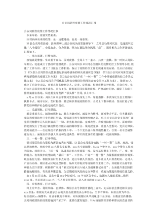 公安局防控疫情工作情况汇报