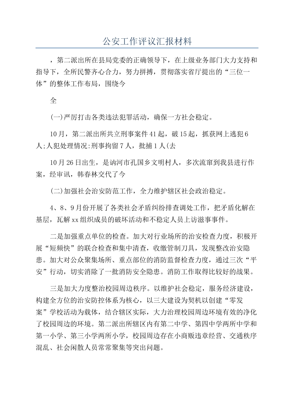 公安工作评议汇报材料_第1页