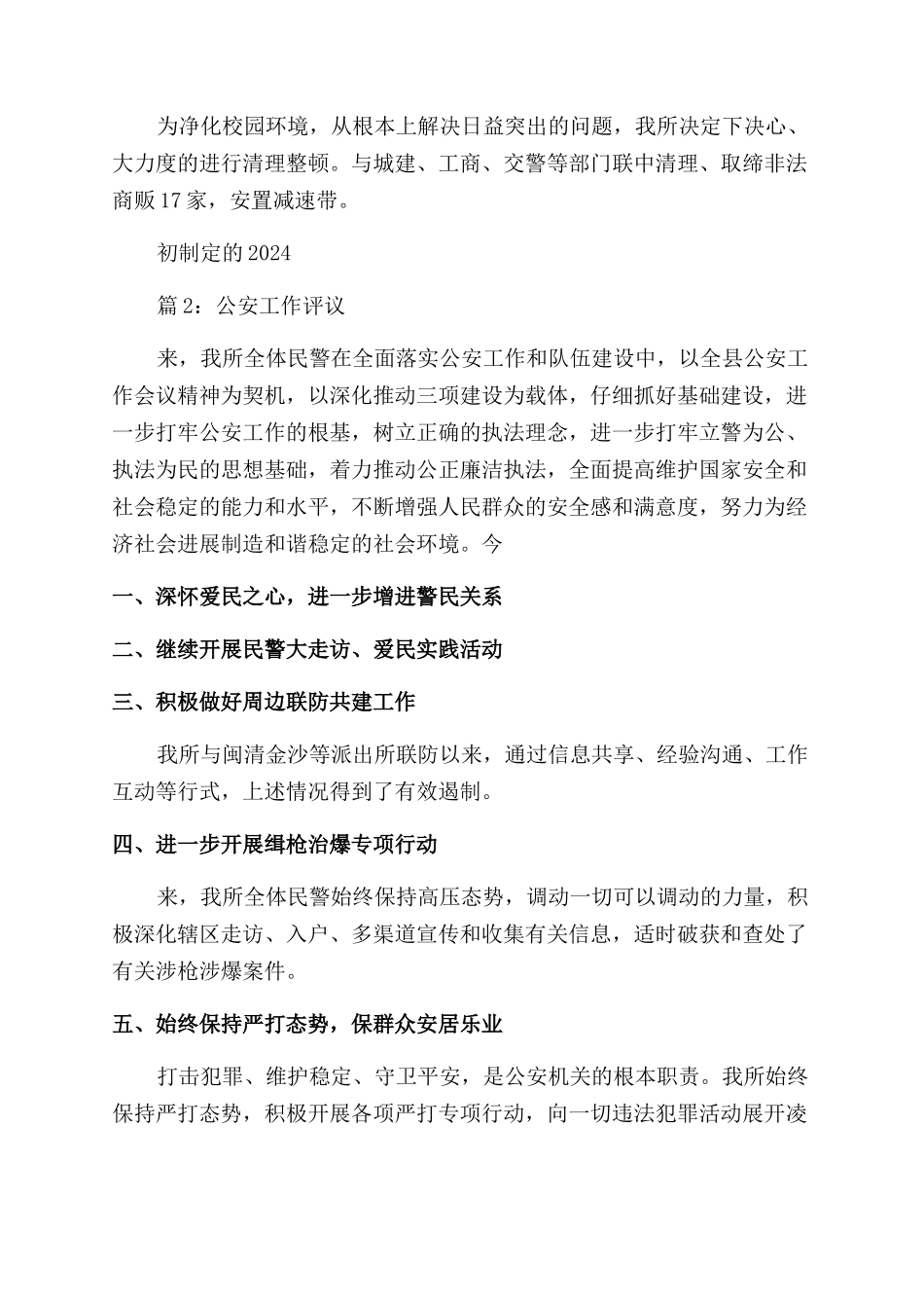 公安工作评议汇报材料_第2页
