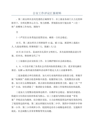 公安工作评议汇报材料