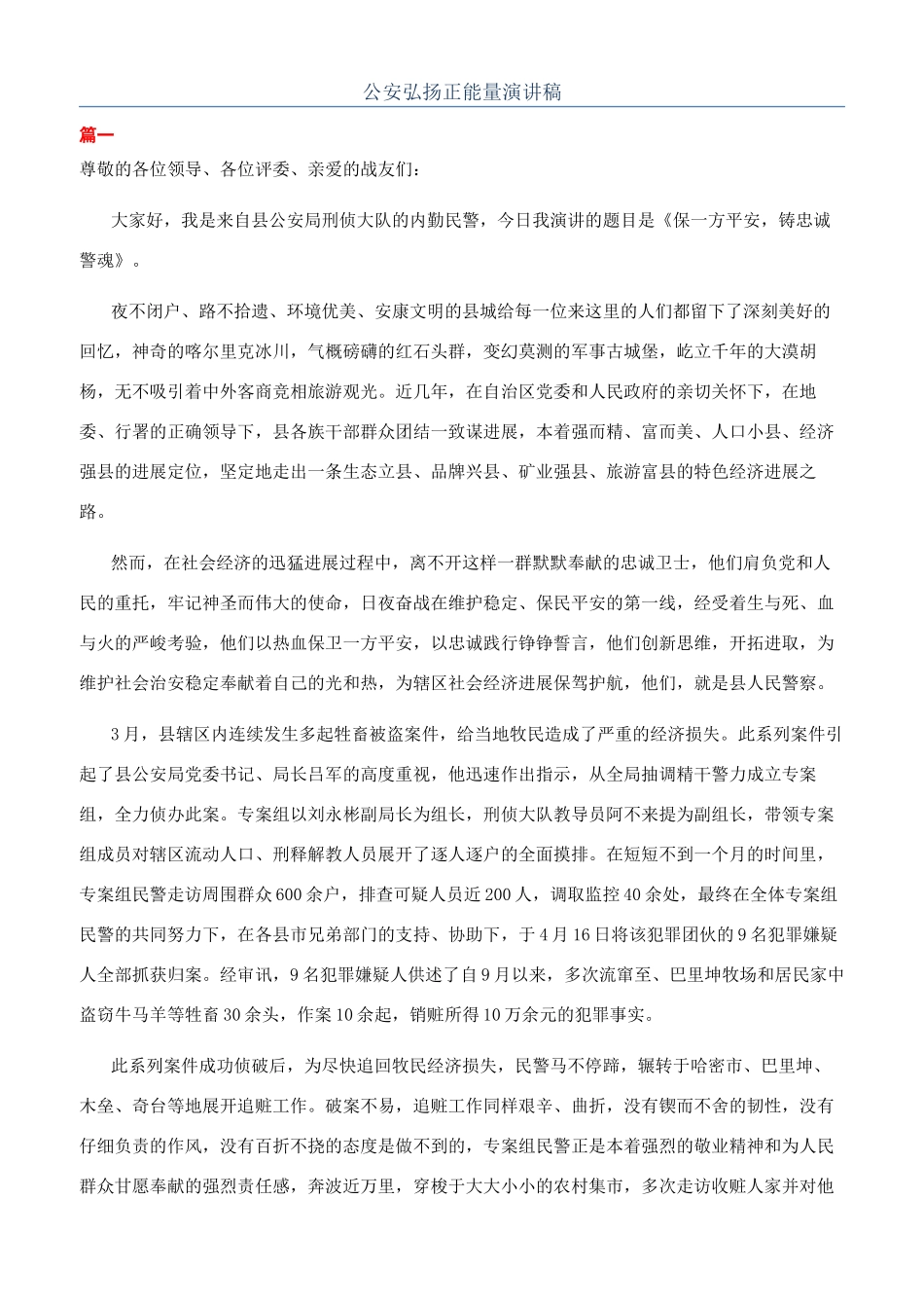 公安弘扬正能量演讲稿_第1页