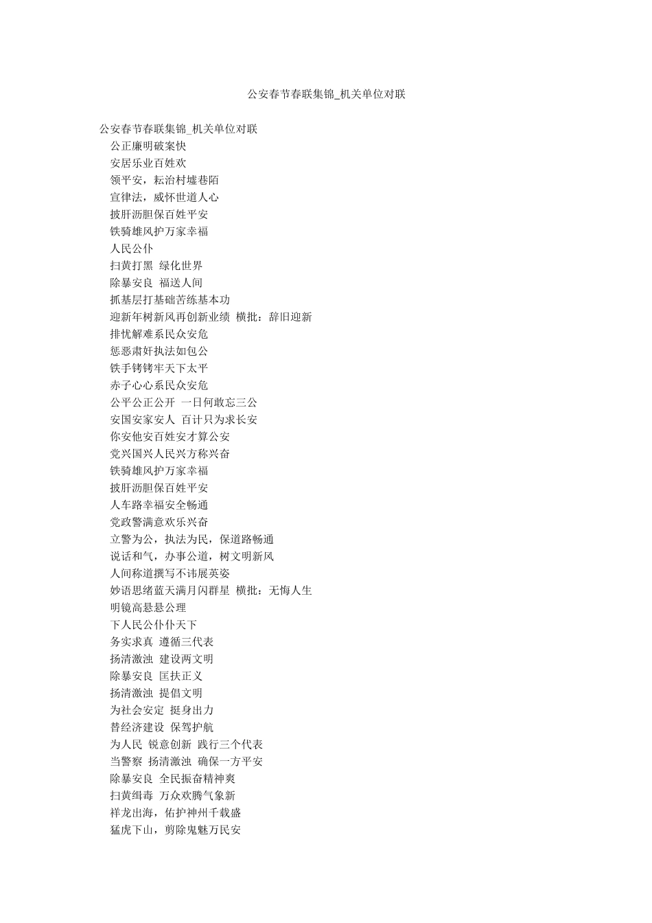 公安春节春联集锦-机关单位对联_第1页