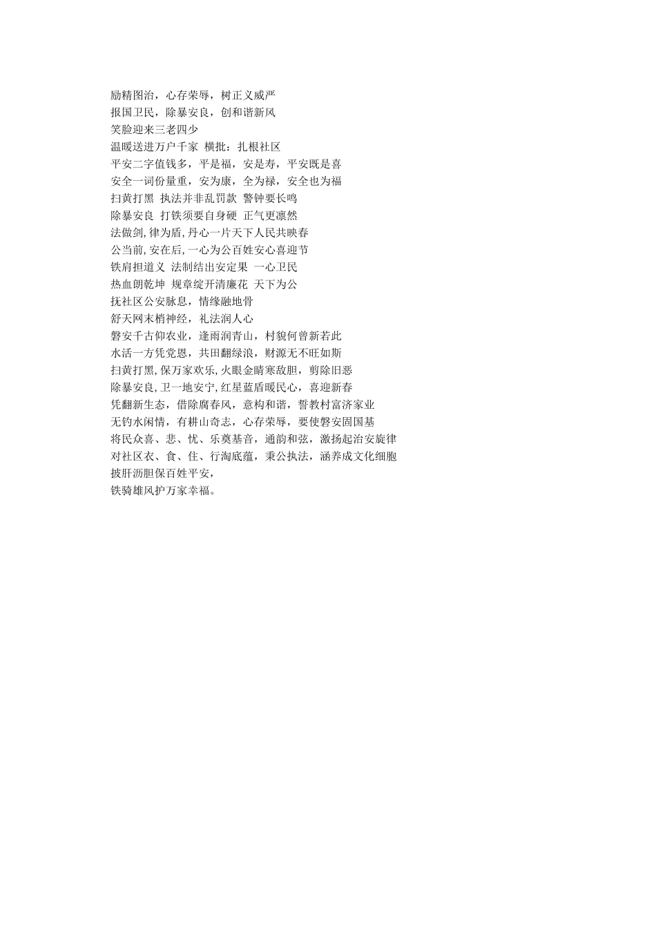 公安春节春联集锦-机关单位对联_第2页