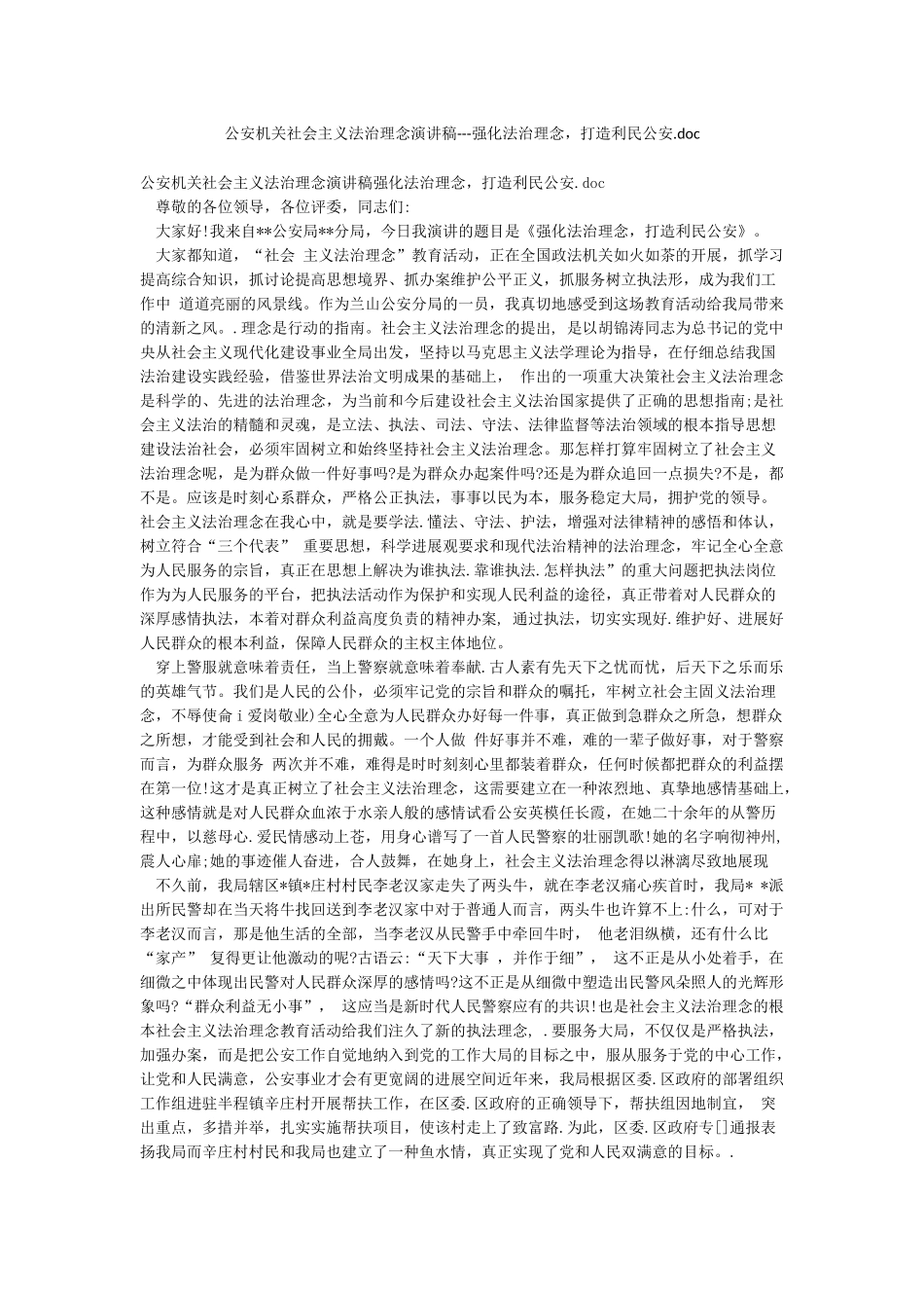 公安机关社会主义法治理念演讲稿---强化法治理念打造利民公安doc_第1页