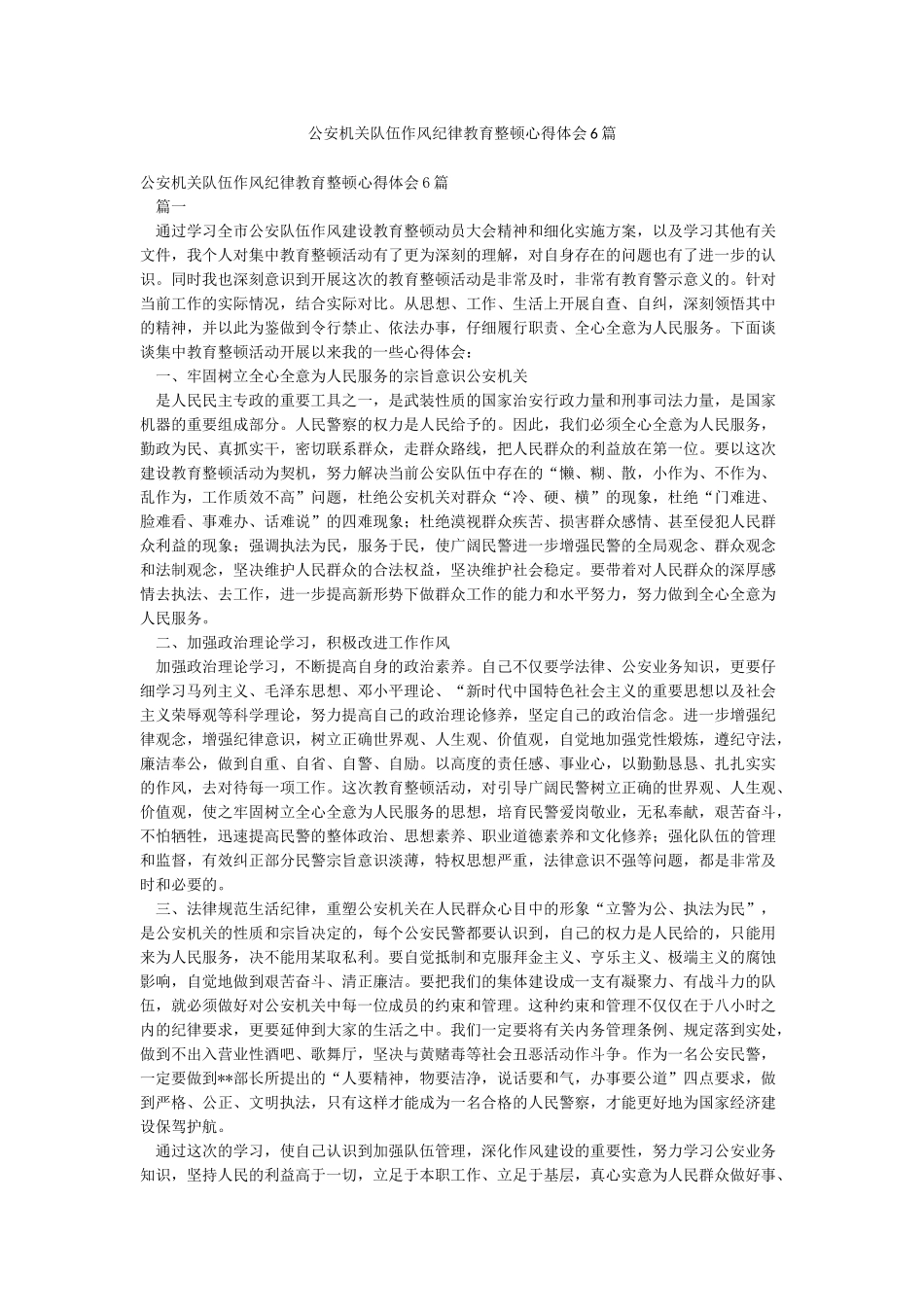 公安机关队伍作风纪律教育整顿心得体会6篇_第1页