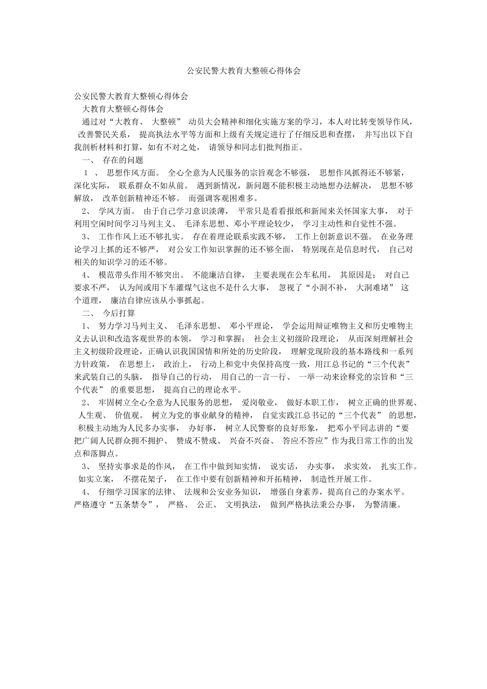公安民警大教育大整顿心得体会_第1页