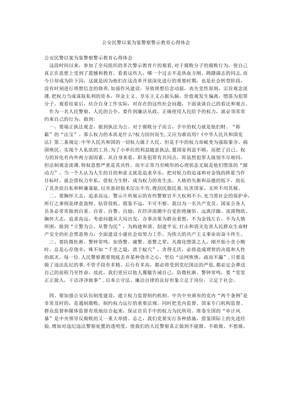 公安民警以案为鉴警察警示教育心得体会_第1页