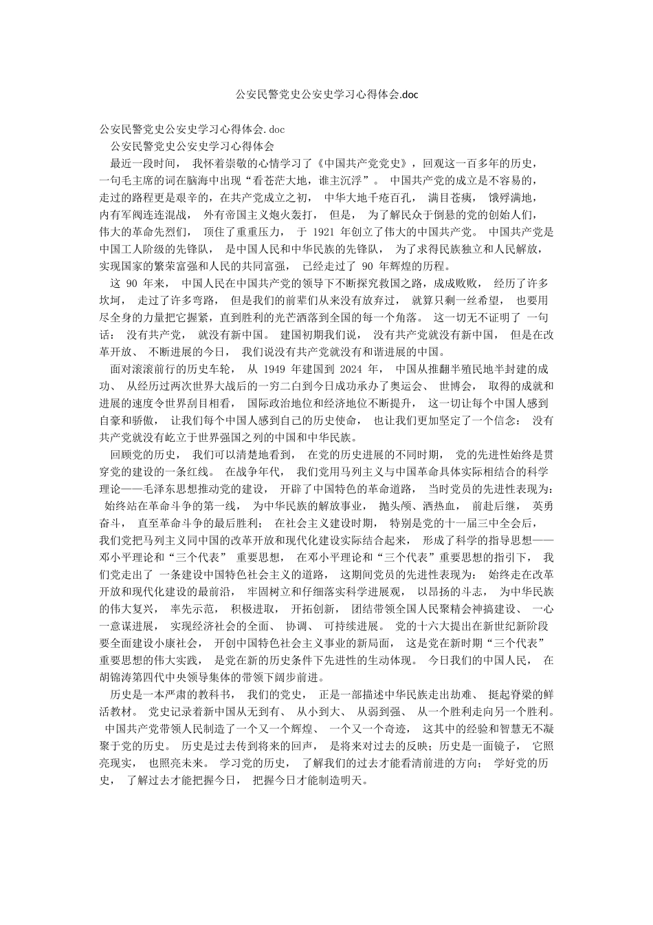 公安民警党史公安史学习心得体会doc_第1页