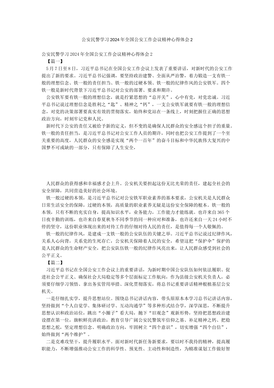 公安民警学习2024年全国公安工作会议精神心得体会2_第1页