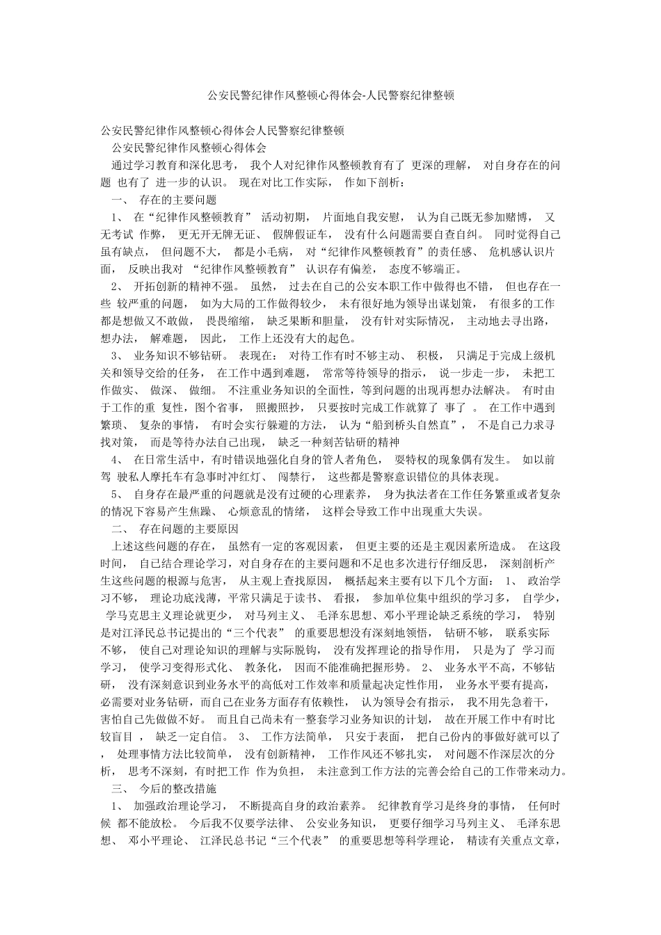 公安民警纪律作风整顿心得体会-人民警察纪律整顿_第1页