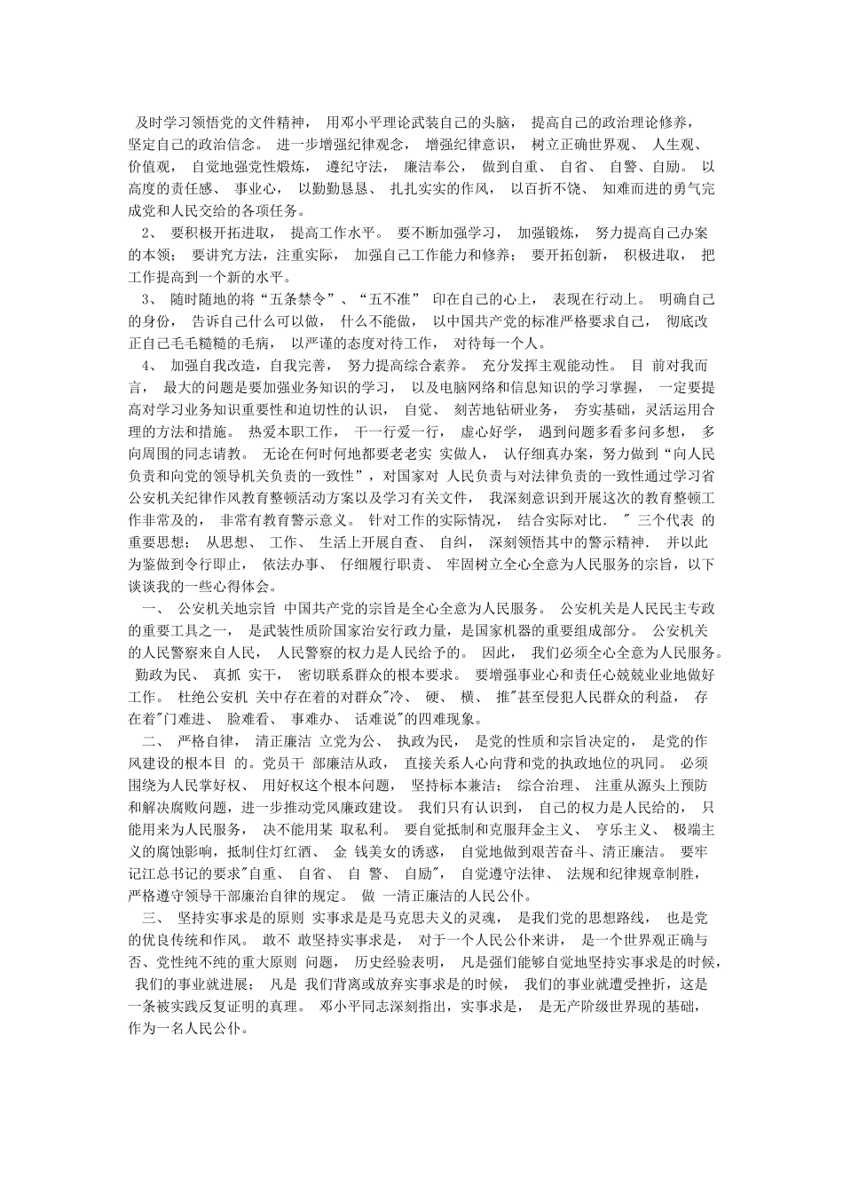 公安民警纪律作风整顿心得体会-人民警察纪律整顿_第2页