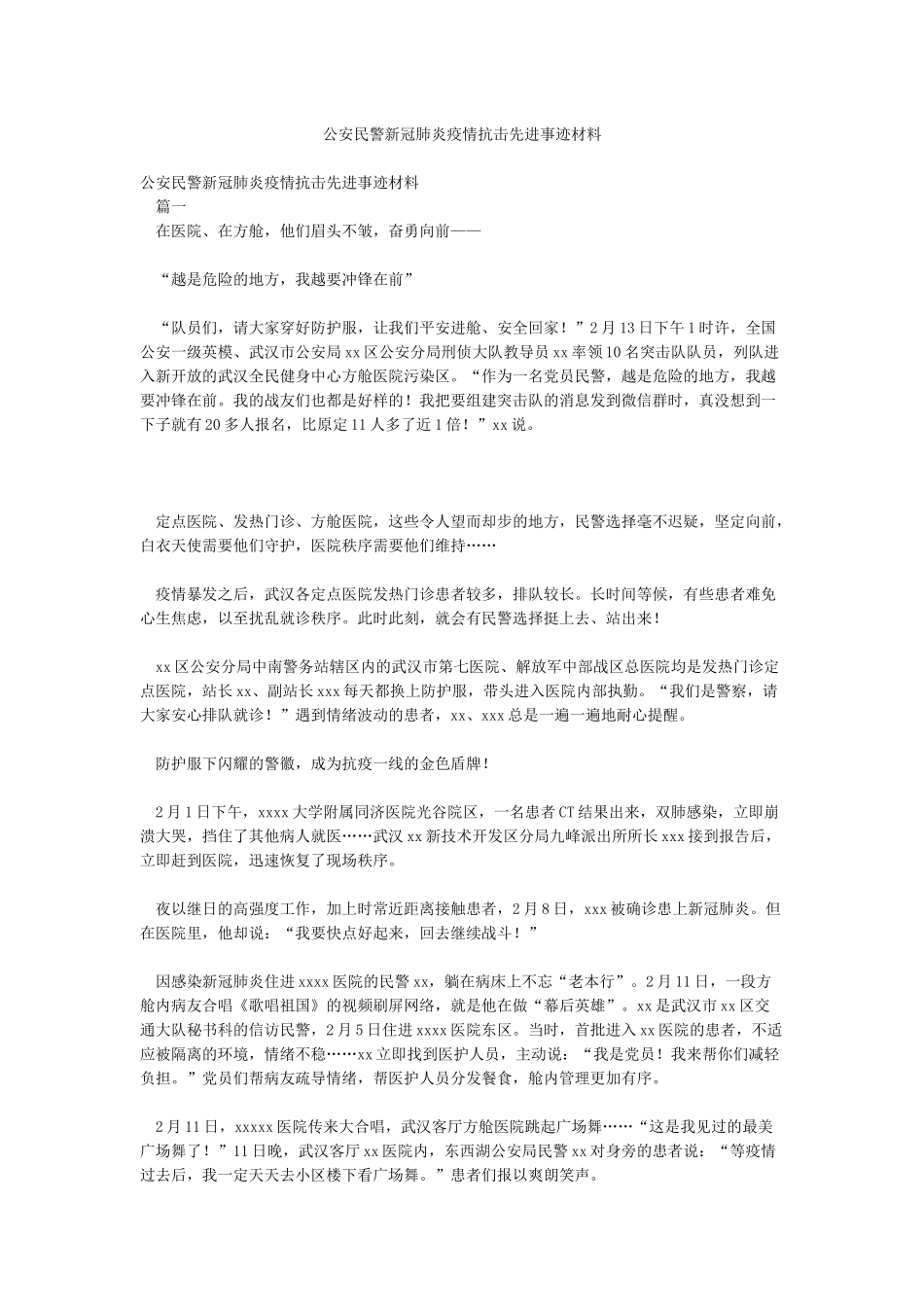 公安民警新冠肺炎疫情抗击先进事迹材料_第1页