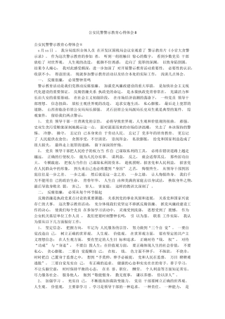 公安民警警示教育心得体会8