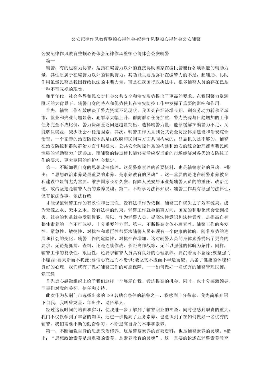 公安纪律作风教育整顿心得体会-纪律作风整顿心得体会公安辅警_第1页