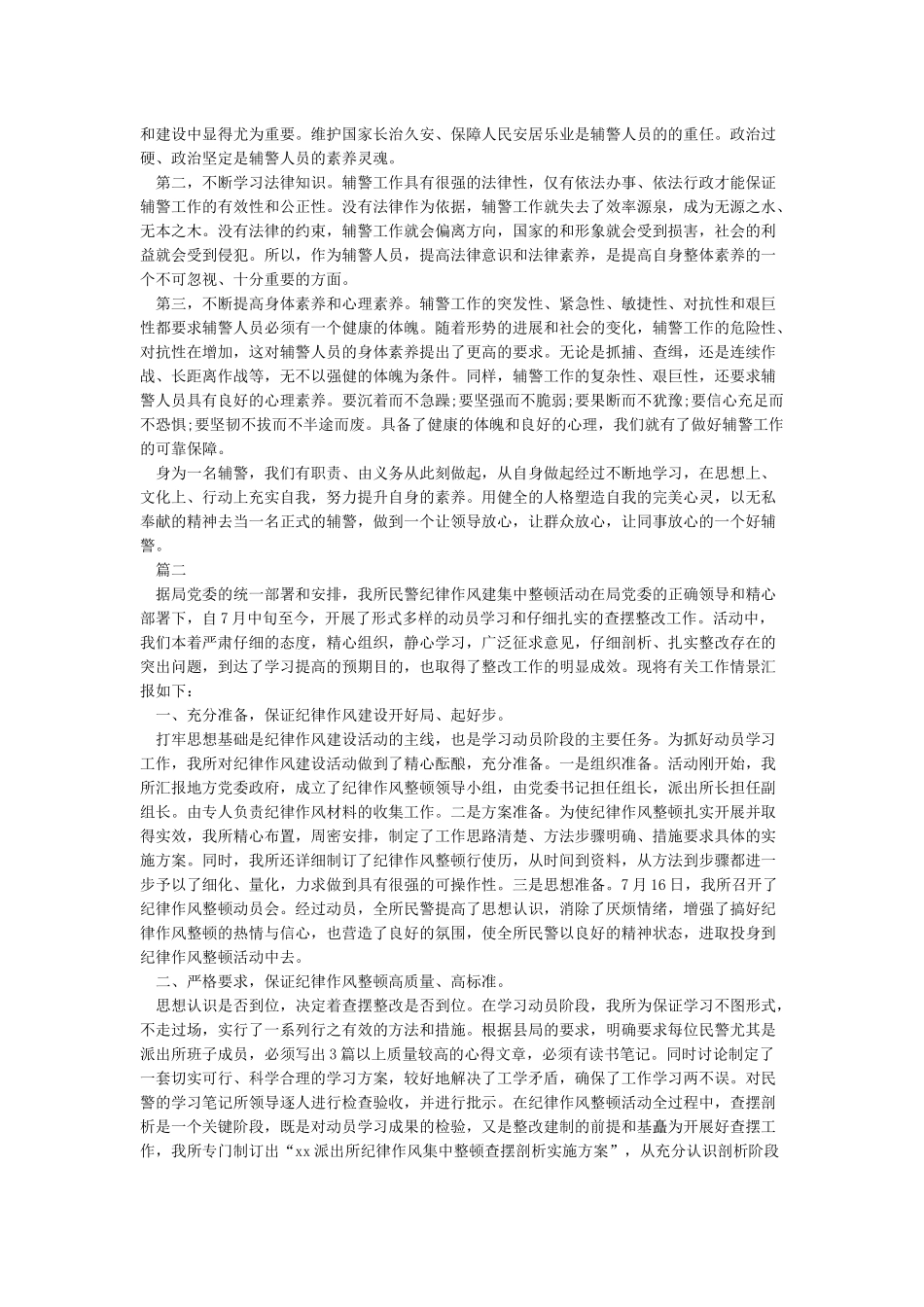 公安纪律作风教育整顿心得体会-纪律作风整顿心得体会公安辅警_第2页