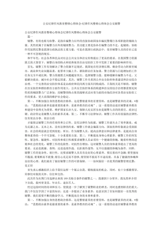 公安纪律作风教育整顿心得体会-纪律作风整顿心得体会公安辅警