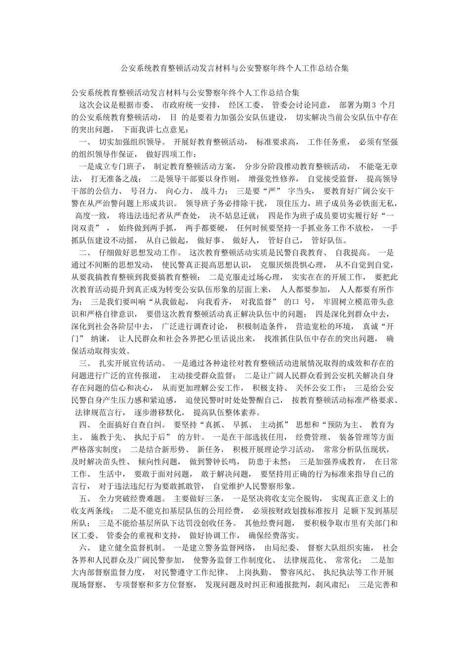 公安系统教育整顿活动发言材料与公安警察年终个人工作总结合集_第1页
