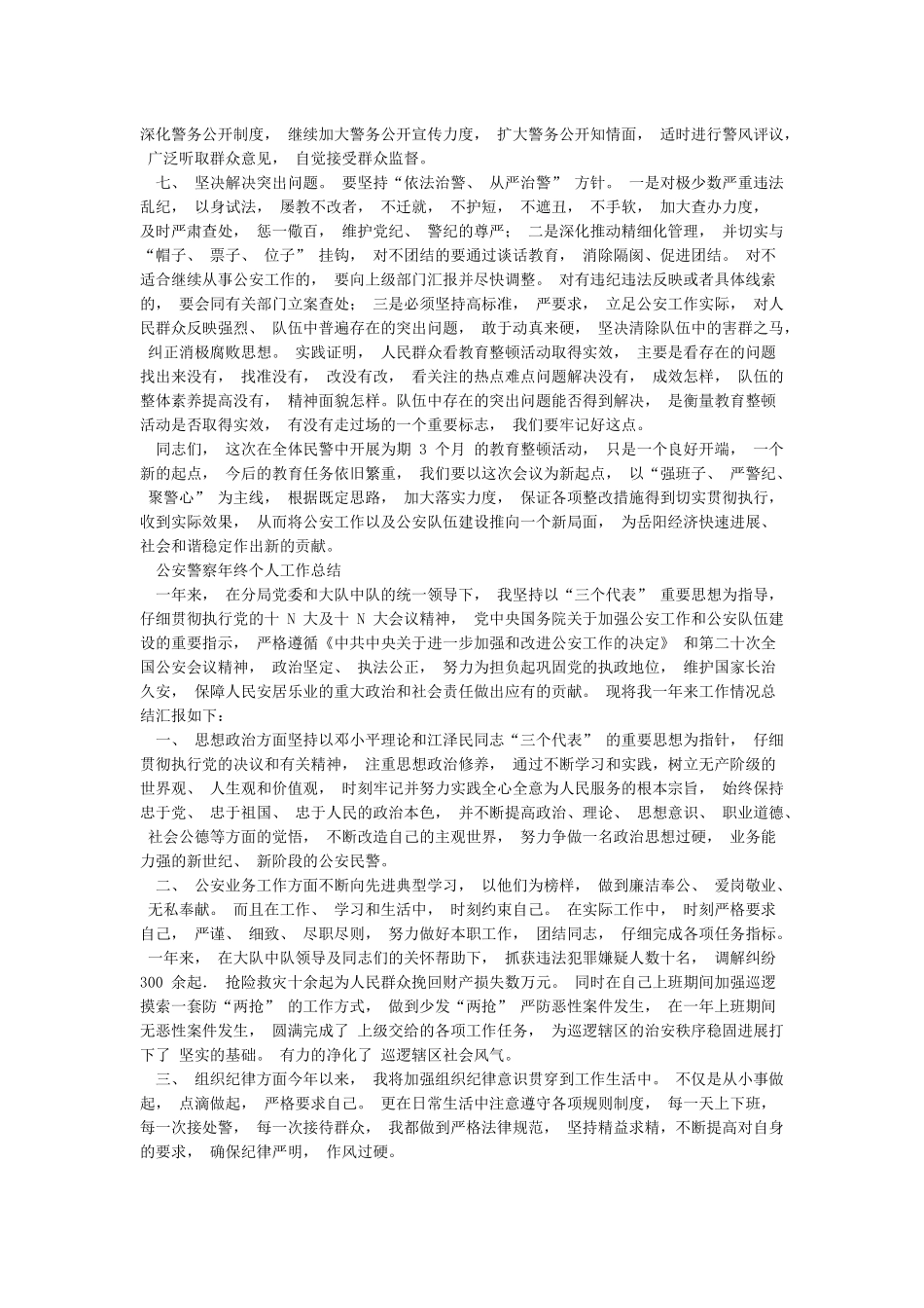 公安系统教育整顿活动发言材料与公安警察年终个人工作总结合集_第2页