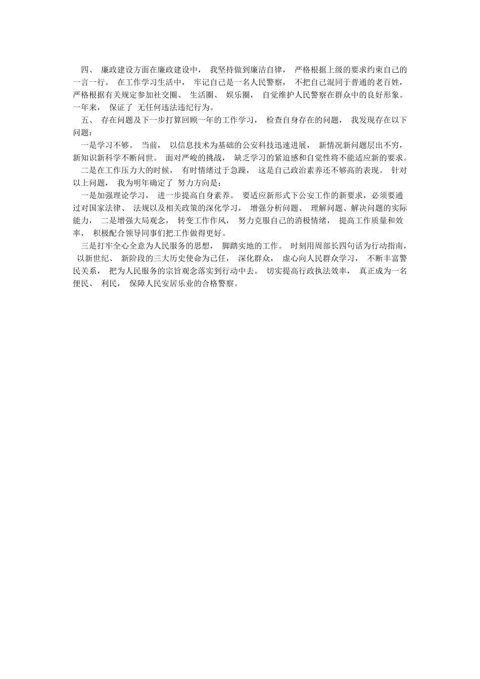 公安系统教育整顿活动发言材料与公安警察年终个人工作总结合集_第3页