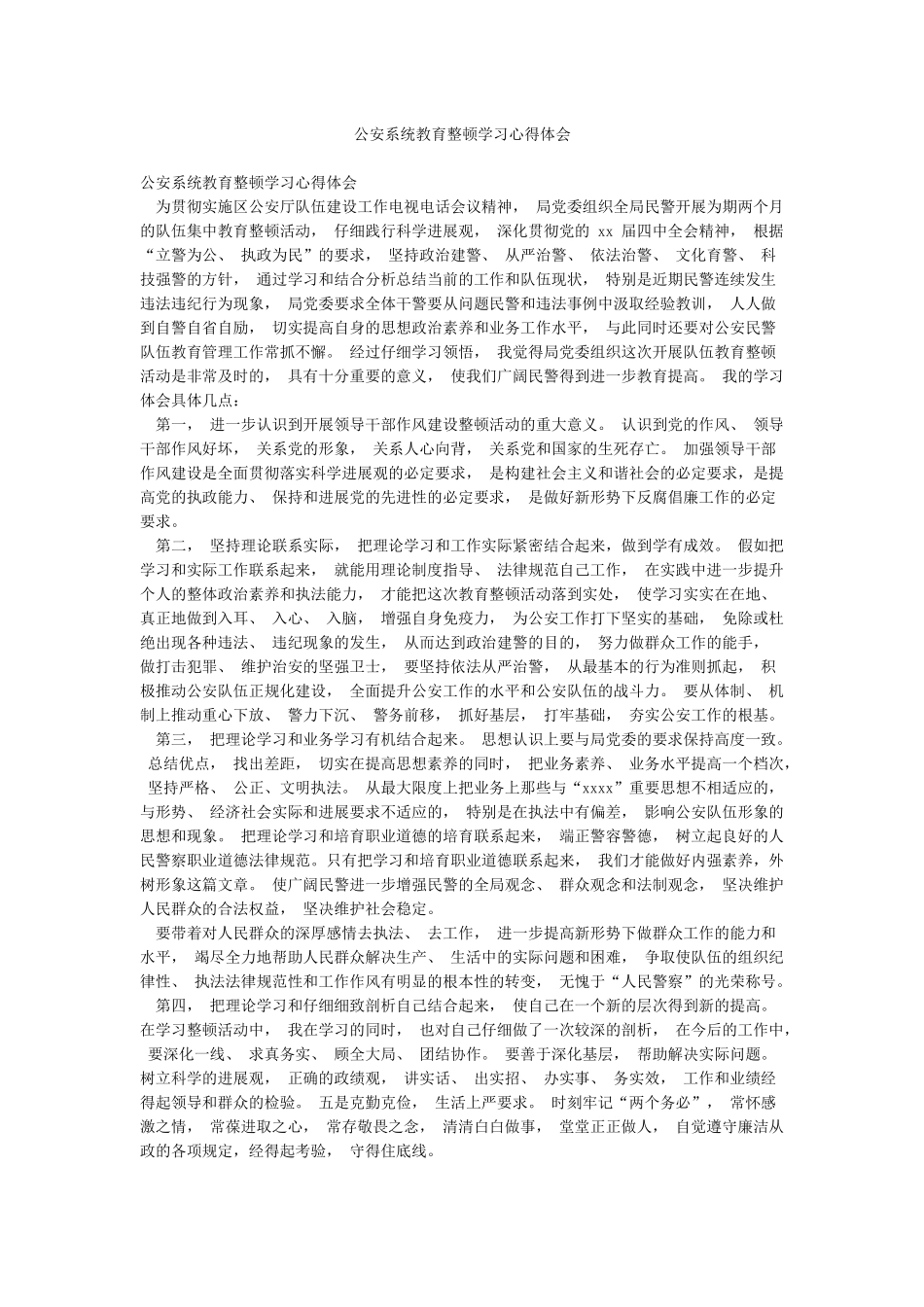 公安系统教育整顿学习心得体会_第1页