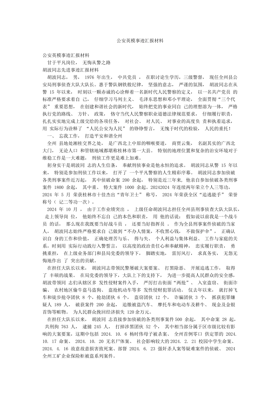 公安英模事迹汇报材料_第1页