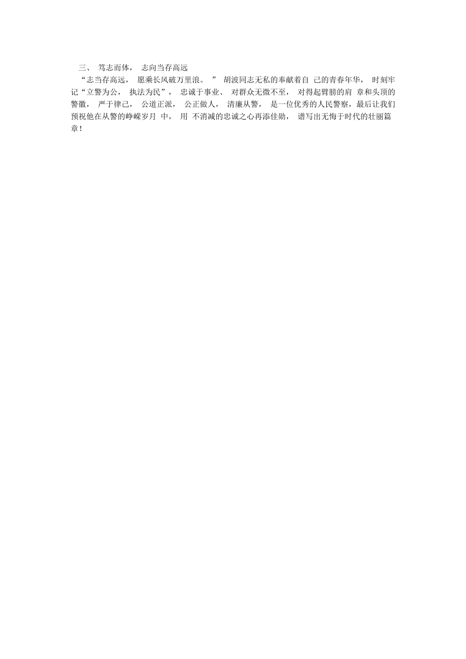 公安英模事迹汇报材料_第3页