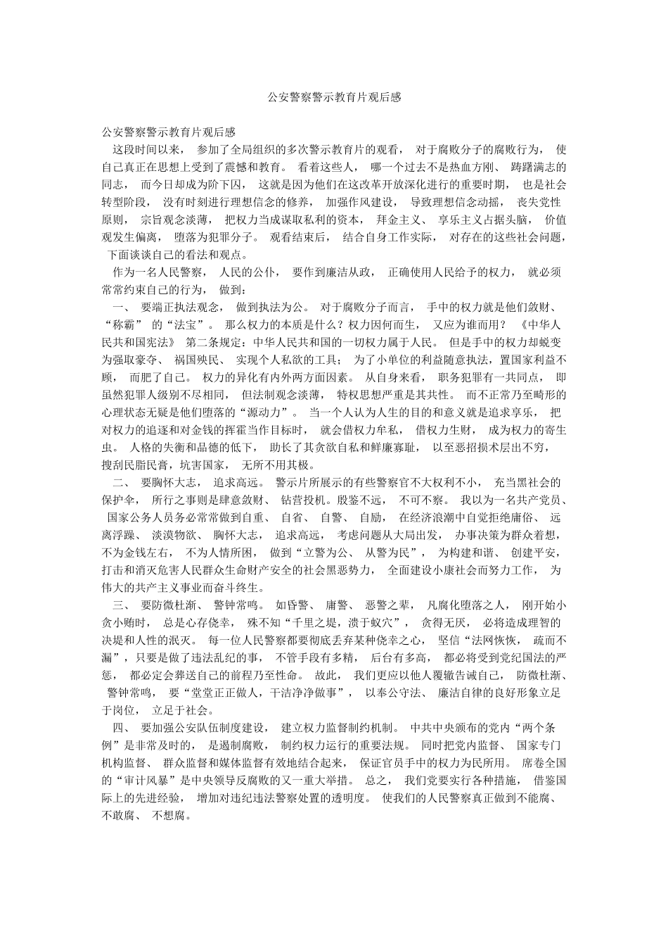 公安警察警示教育片观后感_第1页
